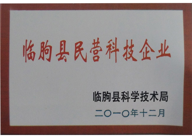 臨朐縣民營(yíng)科技企業(yè)