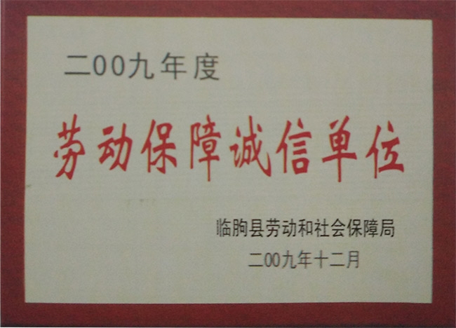 勞動(dòng)保障誠(chéng)信單位